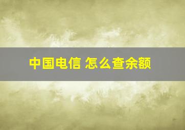 中国电信 怎么查余额